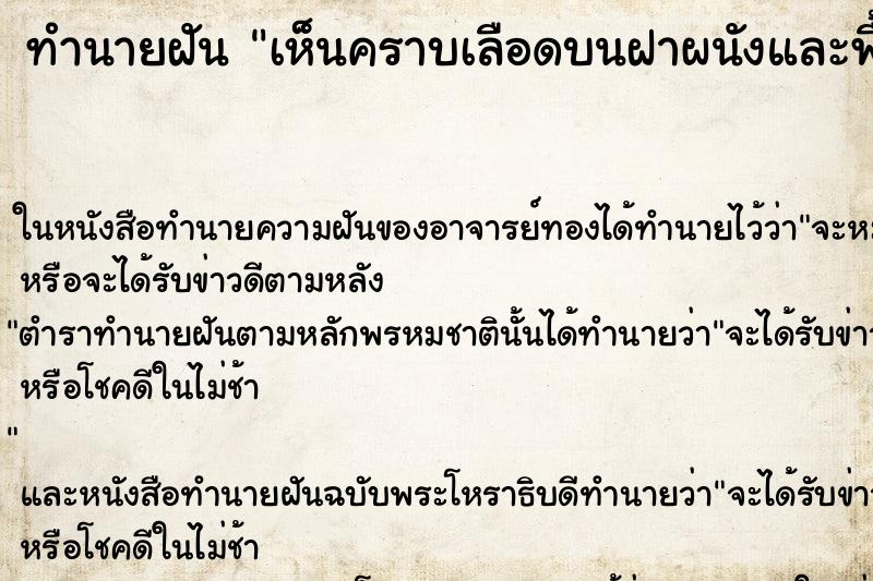 ทำนายฝันทำนายฝันเห็นคราบเลือดบนฝาผนังและพื้นห้องวัน